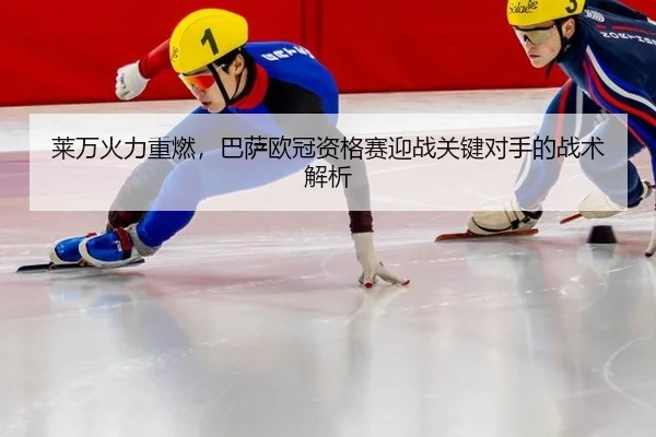 莱万火力重燃，巴萨欧冠资格赛迎战关键对手的战术解析