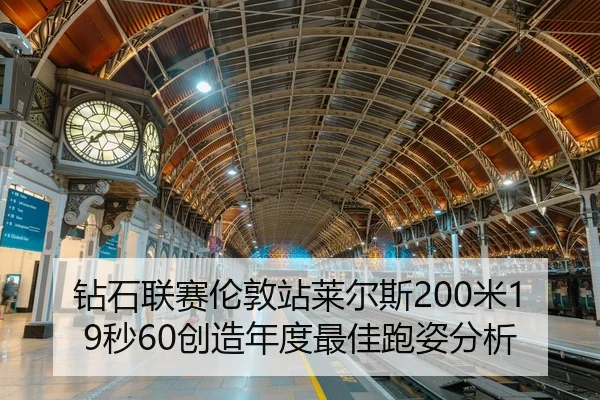 zuan-shi-lian-sai-lun-dun-zhan-lai-er-si-mi-miao-chuang-zao-nian-du-zui-jia-pao-zi-fen-xi-3-958.jpg